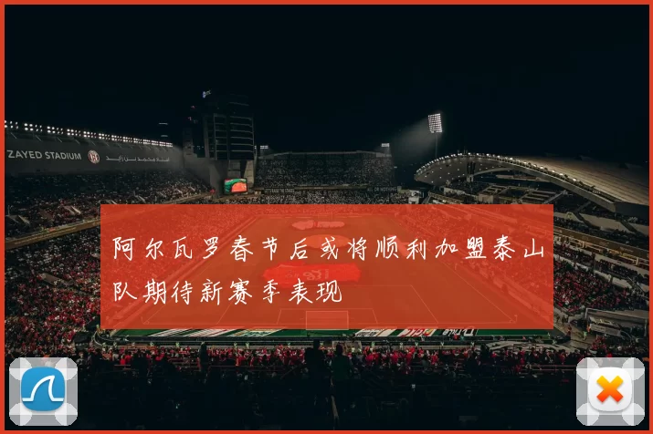 阿尔瓦罗春节后或将顺利加盟泰山队期待新赛季表现