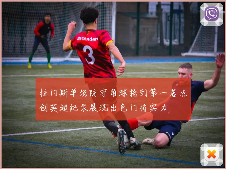 拉门斯单场防守角球抢到第一落点创英超纪录展现出色门将实力