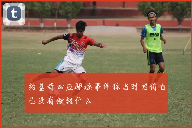 约基奇回应驱逐事件称当时觉得自己没有做错什么