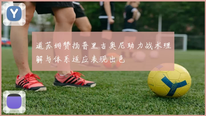 道苏姆赞扬普里吉奥尼助力战术理解与体系适应表现出色