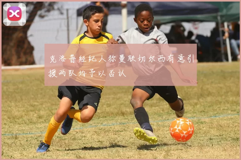 克洛普经纪人称曼联切尔西有意引援两队均予以否认