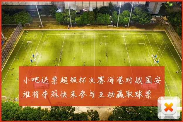小吧送票超级杯决赛海港对战国安谁将夺冠快来参与互动赢取球票