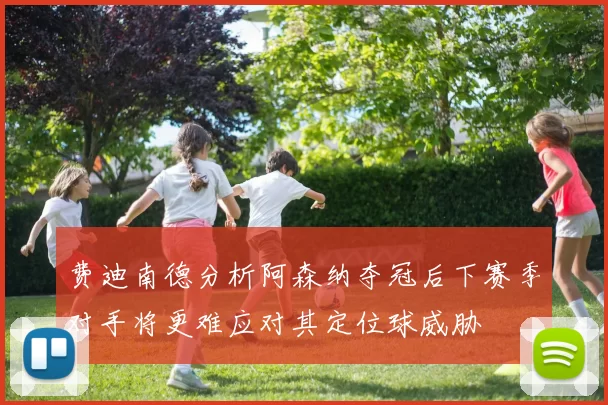费迪南德分析阿森纳夺冠后下赛季对手将更难应对其定位球威胁