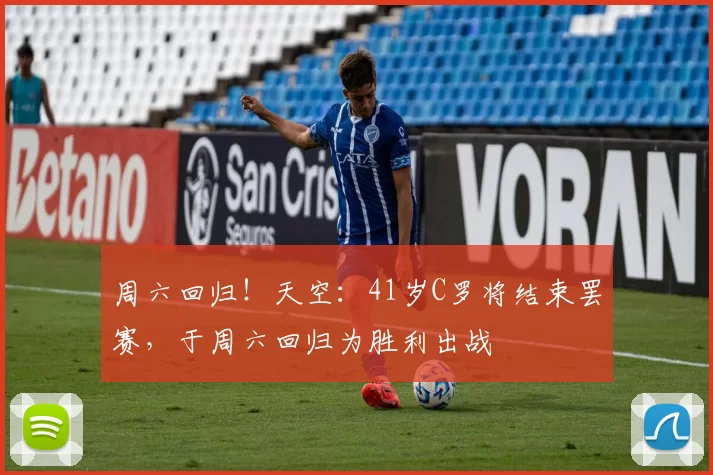 周六回归！天空：41岁C罗将结束罢赛，于周六回归为胜利出战