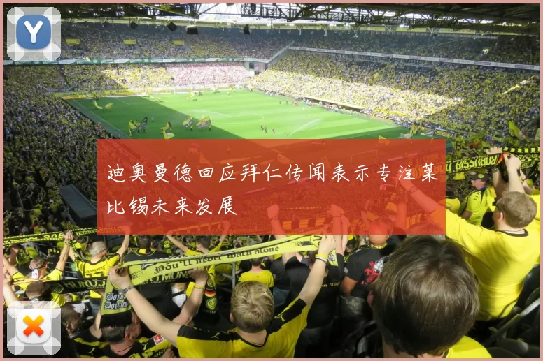 迪奥曼德回应拜仁传闻表示专注莱比锡未来发展