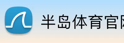 半岛体育官网 logo